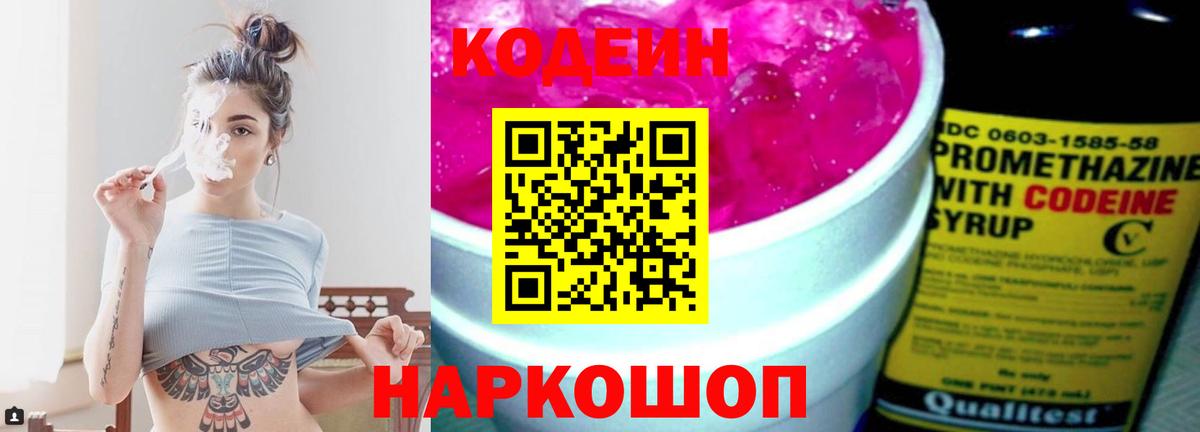 Codein Purple Drank  Кодеин Purple Drank  Вход с VPN  Нижнекамск 