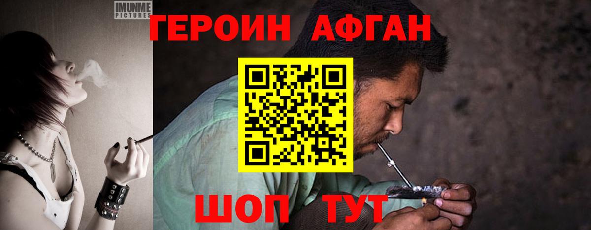 ГЕРОИН афганец Нижнекамск